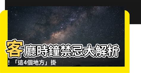 臥室時鐘擺放位置|時鐘擺放禁忌大公開